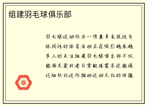 组建羽毛球俱乐部