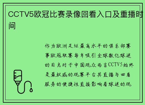 CCTV5欧冠比赛录像回看入口及重播时间