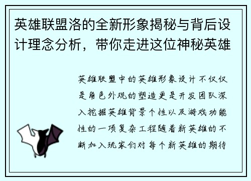 英雄联盟洛的全新形象揭秘与背后设计理念分析，带你走进这位神秘英雄的创作世界