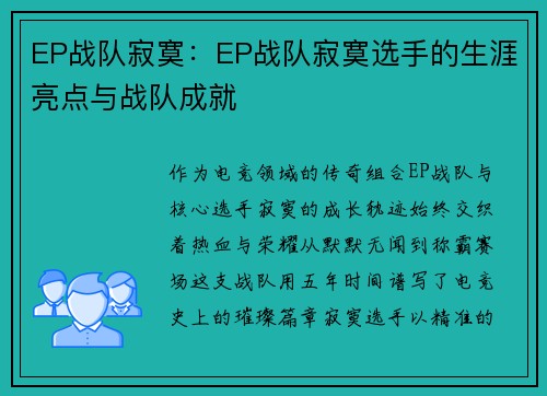 EP战队寂寞：EP战队寂寞选手的生涯亮点与战队成就