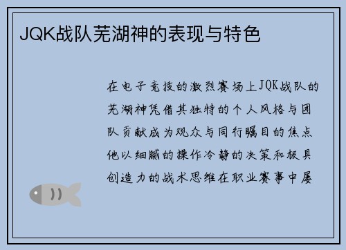 JQK战队芜湖神的表现与特色