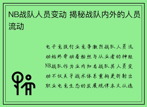 NB战队人员变动 揭秘战队内外的人员流动