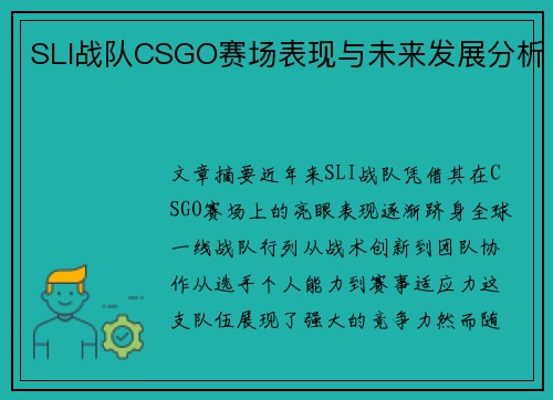 SLI战队CSGO赛场表现与未来发展分析