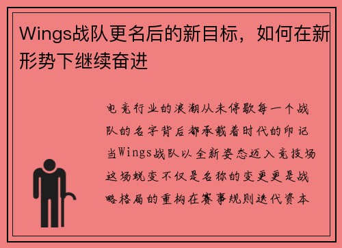 Wings战队更名后的新目标，如何在新形势下继续奋进