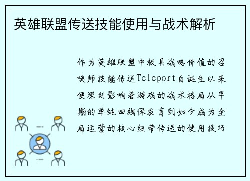 英雄联盟传送技能使用与战术解析