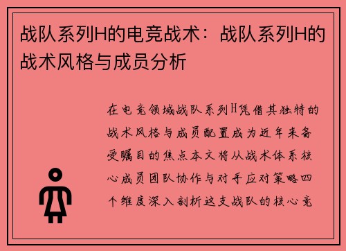战队系列H的电竞战术：战队系列H的战术风格与成员分析