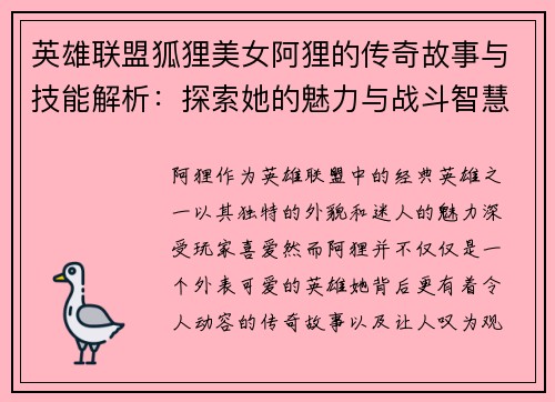 英雄联盟狐狸美女阿狸的传奇故事与技能解析：探索她的魅力与战斗智慧