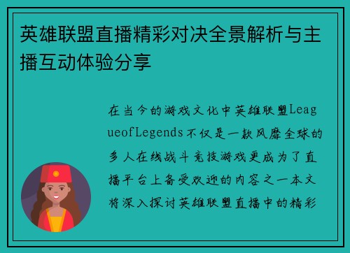 英雄联盟直播精彩对决全景解析与主播互动体验分享
