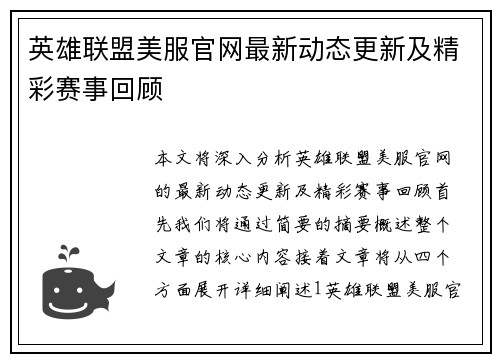 英雄联盟美服官网最新动态更新及精彩赛事回顾