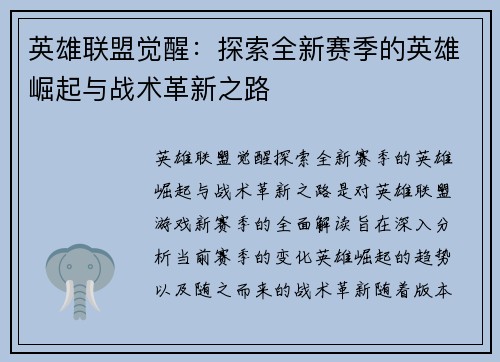 英雄联盟觉醒：探索全新赛季的英雄崛起与战术革新之路