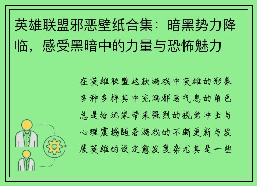 英雄联盟邪恶壁纸合集：暗黑势力降临，感受黑暗中的力量与恐怖魅力