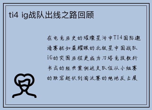 ti4 ig战队出线之路回顾