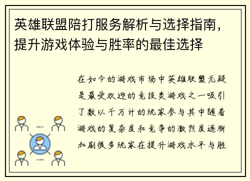 英雄联盟陪打服务解析与选择指南，提升游戏体验与胜率的最佳选择