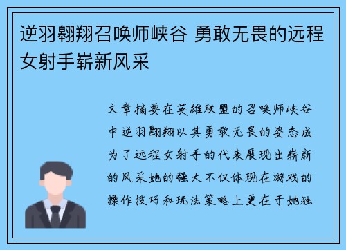 逆羽翱翔召唤师峡谷 勇敢无畏的远程女射手崭新风采