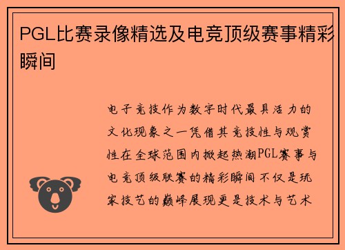 PGL比赛录像精选及电竞顶级赛事精彩瞬间