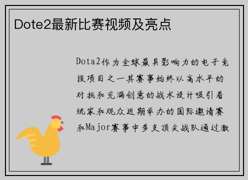 Dote2最新比赛视频及亮点