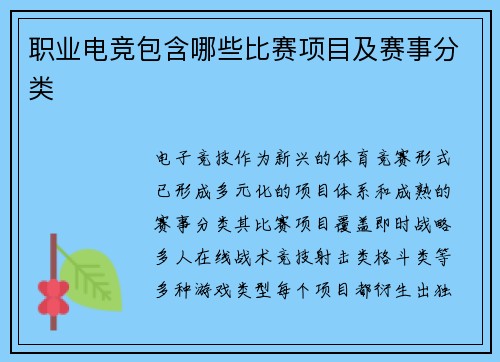 职业电竞包含哪些比赛项目及赛事分类
