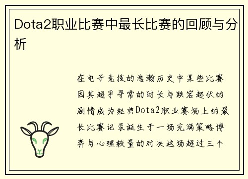 Dota2职业比赛中最长比赛的回顾与分析