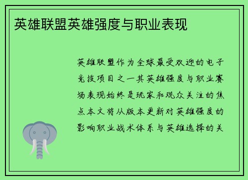 英雄联盟英雄强度与职业表现