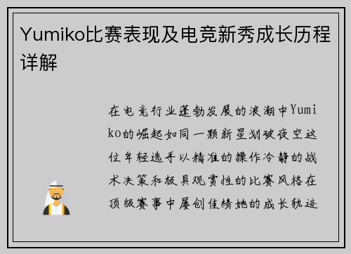 Yumiko比赛表现及电竞新秀成长历程详解