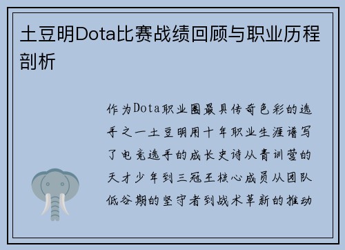土豆明Dota比赛战绩回顾与职业历程剖析