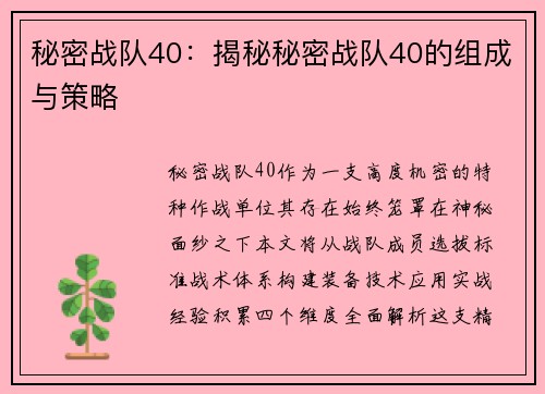 秘密战队40：揭秘秘密战队40的组成与策略