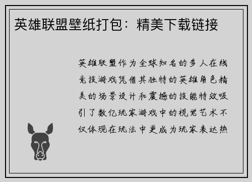 英雄联盟壁纸打包：精美下载链接