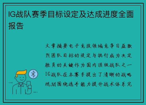IG战队赛季目标设定及达成进度全面报告
