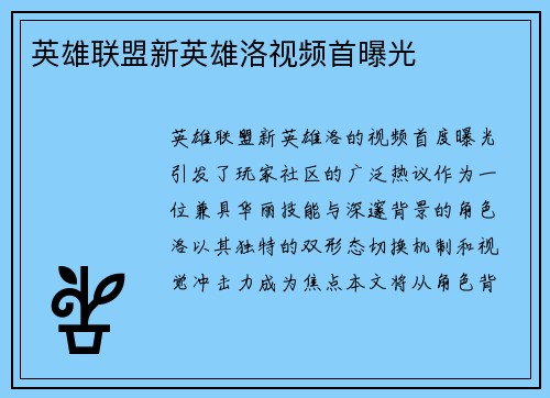 英雄联盟新英雄洛视频首曝光