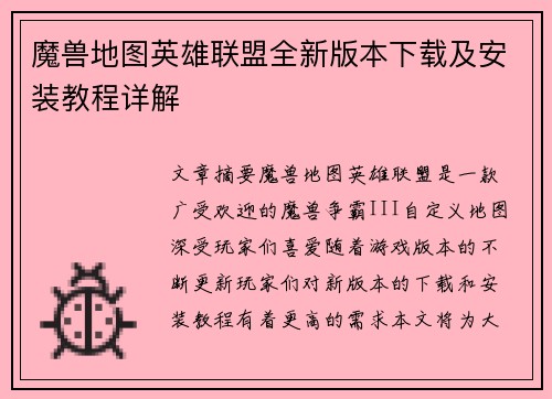 魔兽地图英雄联盟全新版本下载及安装教程详解