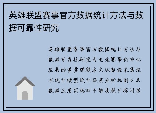 英雄联盟赛事官方数据统计方法与数据可靠性研究
