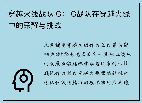 穿越火线战队IG：IG战队在穿越火线中的荣耀与挑战