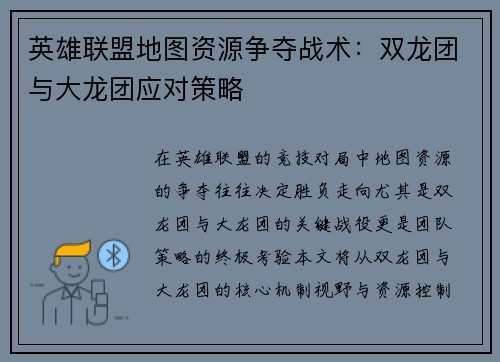 英雄联盟地图资源争夺战术：双龙团与大龙团应对策略
