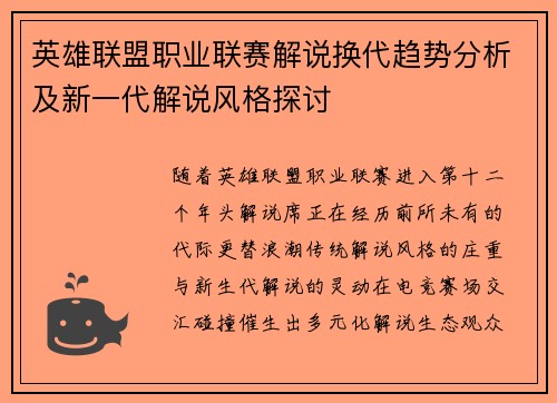 英雄联盟职业联赛解说换代趋势分析及新一代解说风格探讨
