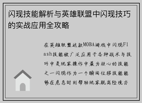 闪现技能解析与英雄联盟中闪现技巧的实战应用全攻略