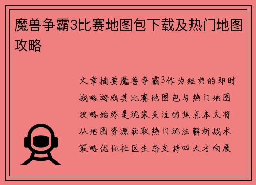 魔兽争霸3比赛地图包下载及热门地图攻略