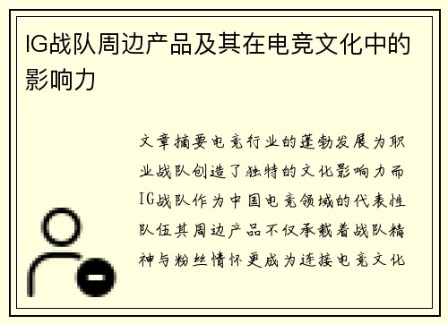 IG战队周边产品及其在电竞文化中的影响力