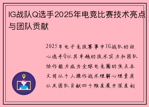 IG战队Q选手2025年电竞比赛技术亮点与团队贡献
