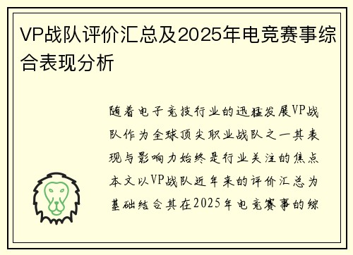 VP战队评价汇总及2025年电竞赛事综合表现分析