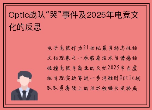 Optic战队“哭”事件及2025年电竞文化的反思