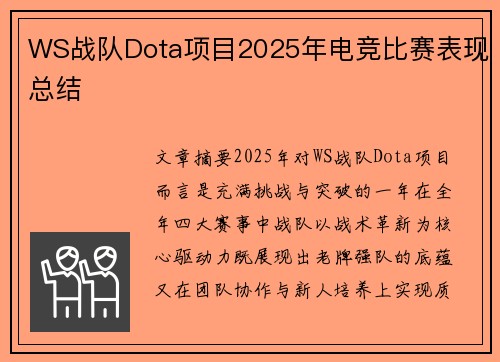WS战队Dota项目2025年电竞比赛表现总结