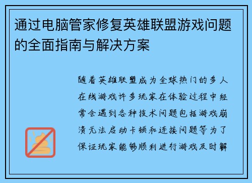 通过电脑管家修复英雄联盟游戏问题的全面指南与解决方案