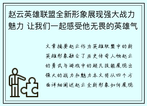 赵云英雄联盟全新形象展现强大战力魅力 让我们一起感受他无畏的英雄气概