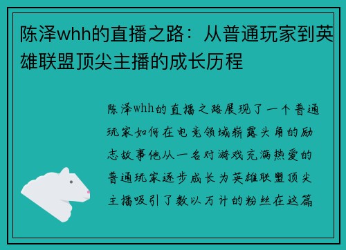 陈泽whh的直播之路：从普通玩家到英雄联盟顶尖主播的成长历程