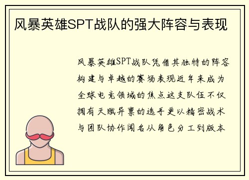 风暴英雄SPT战队的强大阵容与表现