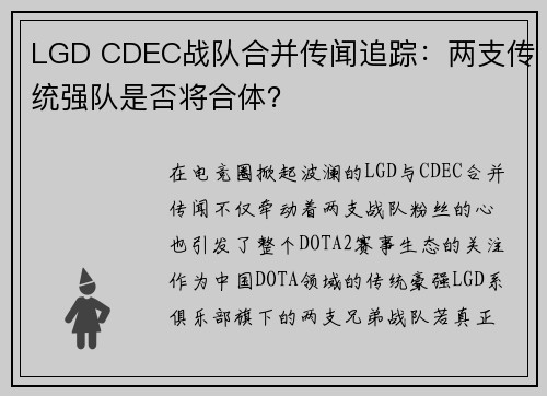LGD CDEC战队合并传闻追踪：两支传统强队是否将合体？