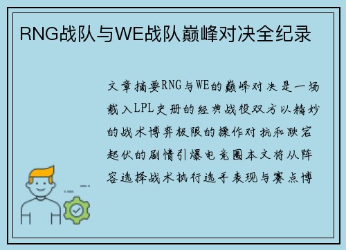 RNG战队与WE战队巅峰对决全纪录