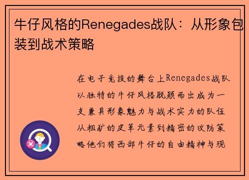 牛仔风格的Renegades战队：从形象包装到战术策略
