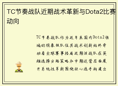 TC节奏战队近期战术革新与Dota2比赛动向
