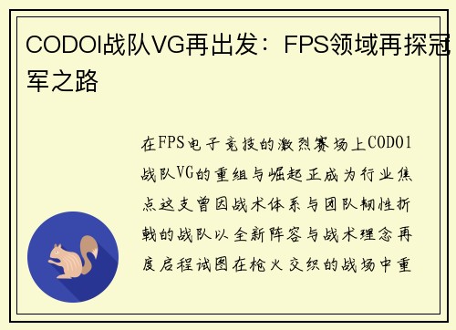 CODOl战队VG再出发：FPS领域再探冠军之路